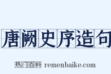 唐阙史序造句是什么意思的图片